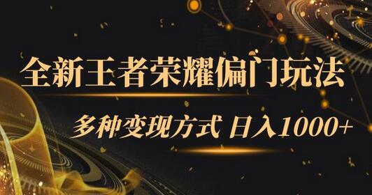 王者荣耀偏门玩法与变现技巧，日入1000+小白轻松上手-无双副业