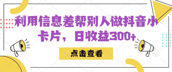 利用信息查制作抖音小卡片实现日收益300+-无双副业