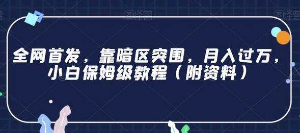 暗区突围手游月入过万小白教程，附详细资料-无双副业