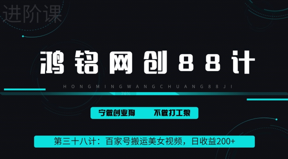 百家号批量搬运美女视频，日收益200+，新手小白轻松上手-无双副业