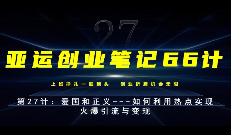 爱国与正义：利用热点实现引流与变现-无双副业