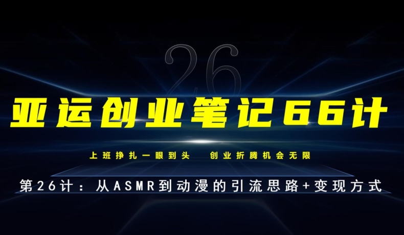 从ASMR到动漫的引流与变现策略-无双副业