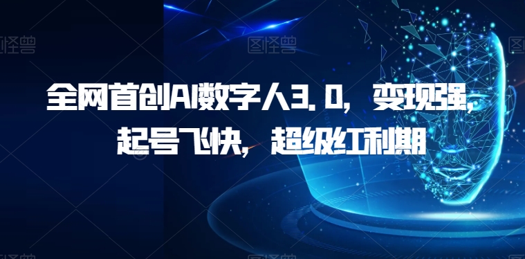 AI数字人3.0：快速起号与变现的超级红利期揭秘-无双副业