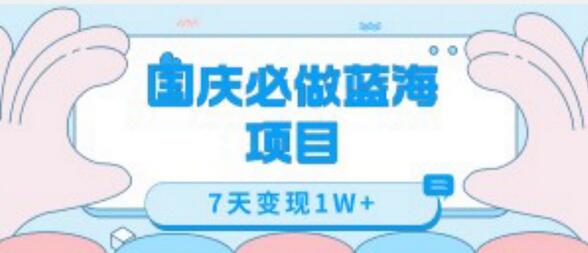 国庆蓝海项目7天变现1W+，零资金投入轻松赚钱-无双副业