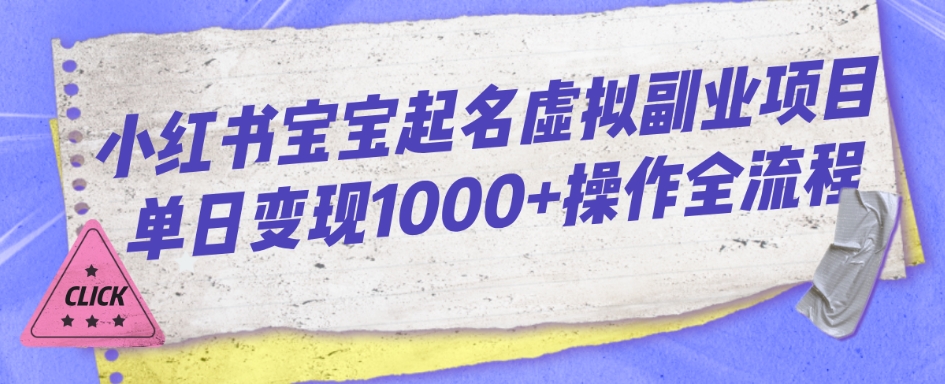 小红书宝宝起名虚拟副业项目操作全流程-无双副业