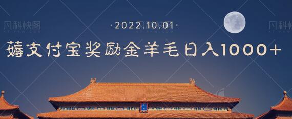 手机轻松日入1000+的支付奖励金宝羊毛攻略-无双副业