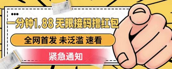 一分钟1.88无限接码撸红包，全网首发无套路-无双副业
