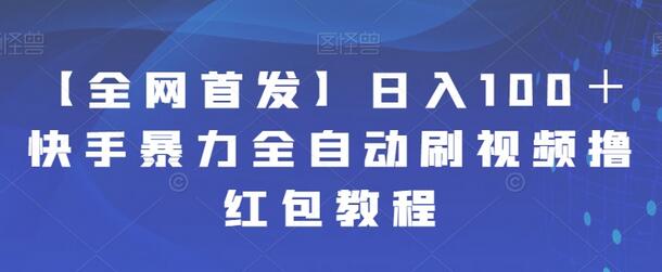 快手全自动刷视频撸红包日入100+教程-无双副业