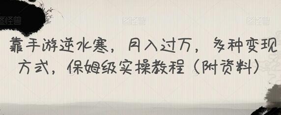 手游逆水寒月入过万变现教程，多种方式轻松上手-无双副业