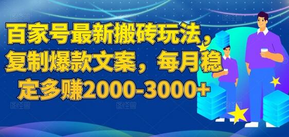 百家号搬砖玩法：复制爆款文案，月赚2000-3000+-无双副业