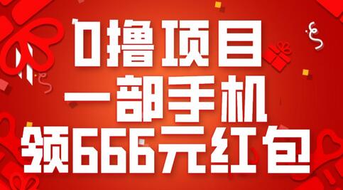 0撸项目，手机轻松领666元红包，操作简单-无双副业