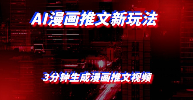 AI漫画小说推文视频制作教程，3分钟快速生成原创内容-无双副业