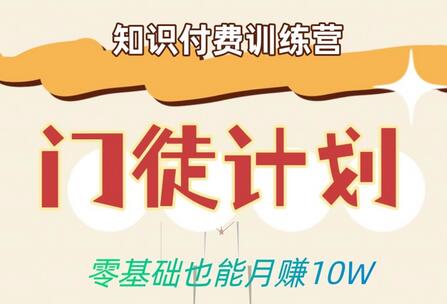 零基础月赚10w的秘密：知识付费训练营-无双副业