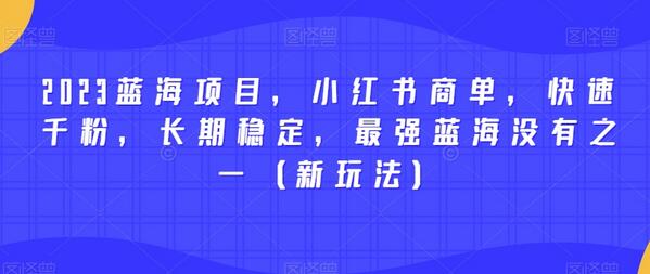 小红书商单项目：快速涨粉与稳定收益的蓝海玩法-无双副业