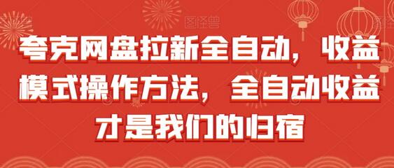 夸克网盘全自动拉新与收益模式操作指南-无双副业