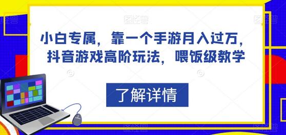 小白专属抖音游戏高阶玩法，月入过万的秘密教学-无双副业