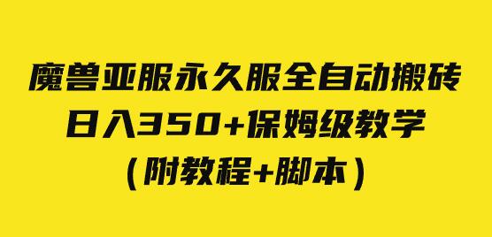 魔兽亚服永久服全自动搬砖日入350+保姆级教学-无双副业