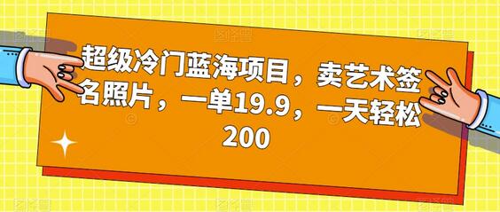 卖艺术签名照片的冷门蓝海项目，轻松日赚200-无双副业