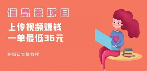 顶级信息差项目：帮老外上传视频赚佣金，保姆级全流程-无双副业