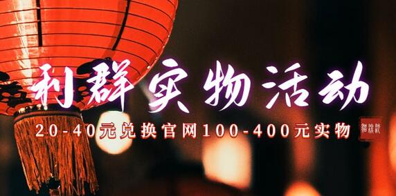 利群烟盒超低价撸实物教程，几十块撸官方几百元实物-无双副业