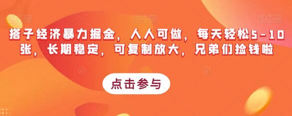 搭子经济掘金项目，轻松日赚5-10张，长期稳定可复制-无双副业
