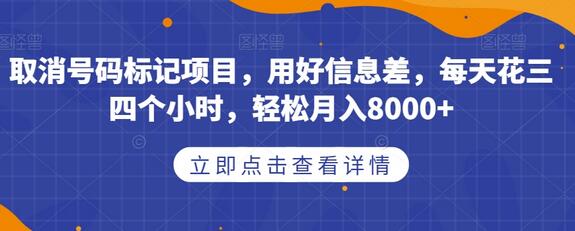 取消号码标记项目，利用信息差轻松月入8000+-无双副业