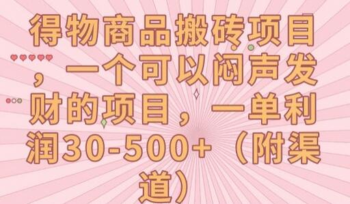 得物商品搬砖项目：闷声发财的高利润机会-无双副业