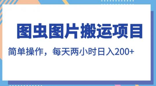 图虫图片搬运项目，轻松操作，日入200+-无双副业