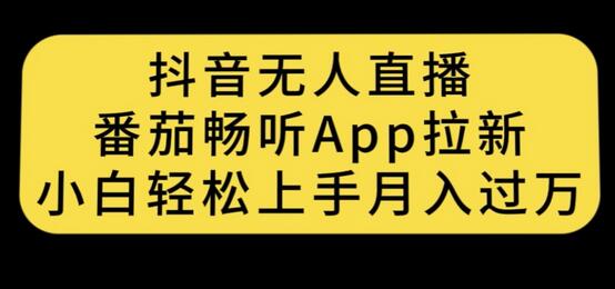 抖音无人直播与番茄畅听APP拉新项目，小白轻松月入过万-无双副业