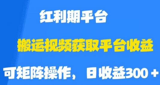 搬运视频获取平台收益，附保姆级教程-无双副业