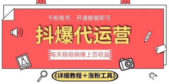 2023抖爆代运营，单号日赚300，简单操作无上限-无双副业