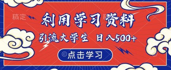 利用学习资料引流大学生粉丝，虚拟资源日入500+-无双副业