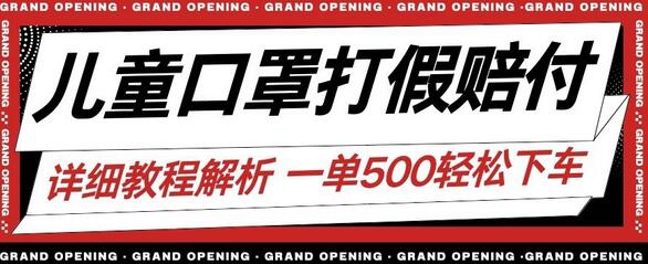 儿童口罩打假赔付玩法一单收益500+小白轻松上手-无双副业
