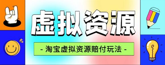 淘宝虚拟资源赔FU玩法揭秘，单日利润6000+-无双副业