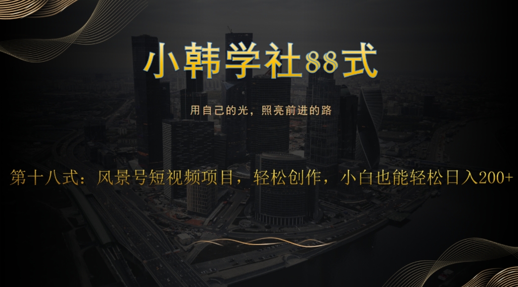 风景号短视频项目：小白也能轻松日入200+-无双副业