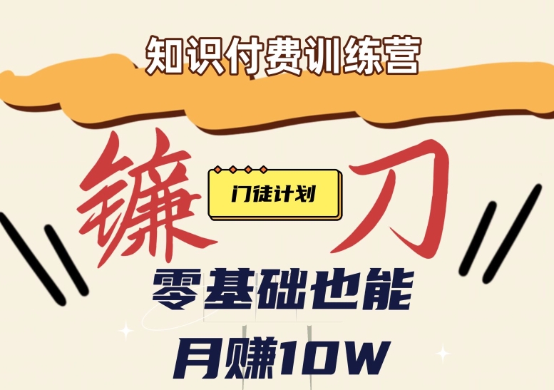 小白轻松月赚10万！揭秘知识付费赚钱秘诀-无双副业