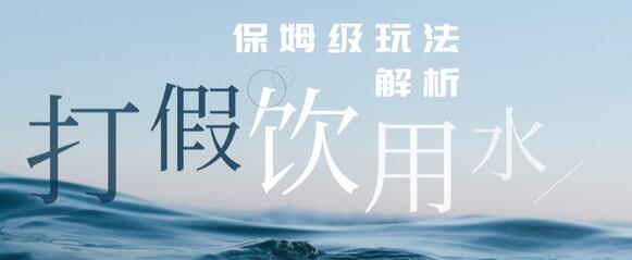 打假维权饮用水赔付玩法，一单收益上千详细教程-无双副业