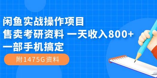 闲鱼售卖考研资料项目，一部手机日赚800+（附1475G资料）-无双副业