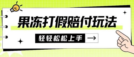 果冻食品打假赔付玩法，一单收益上千详细教程-无双副业