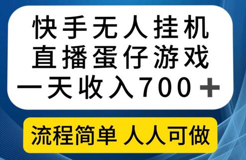 快手无人挂机直播蛋仔游戏，日赚700+流程简单易上手（附10G素材）-无双副业