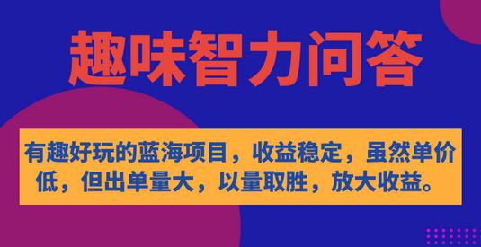 趣味智力问答蓝海项目，收益稳定出单量大-无双副业