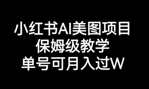 小红书AI美图项目保姆级教学，单号月入过万-无双副业