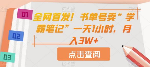 书单号卖学霸笔记，月入3W+的创业项目-无双副业