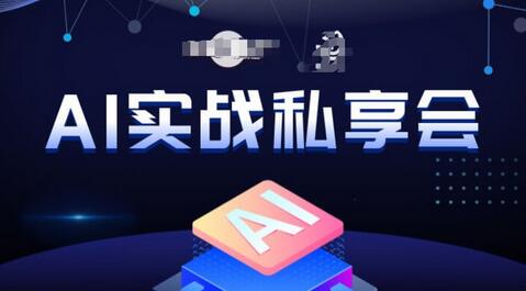 AI实战私享会：AI变现玩法与思路全解析-无双副业