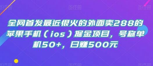 苹果手机掘金项目，单机日赚50+，日赚500元-无双副业