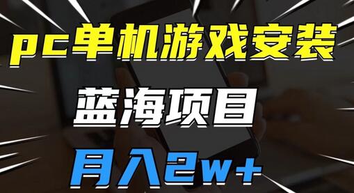 PC单机游戏安装包蓝海项目，操作简单月入2w-无双副业