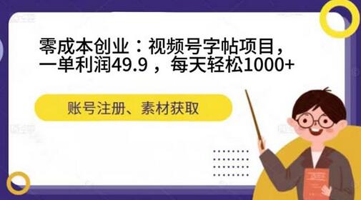 零成本创业：视频号字帖项目，轻松日赚1000+-无双副业