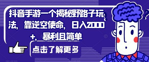 揭秘抖音手游野路子玩法，逆空使命日入2000+-无双副业