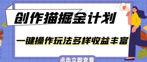 创作猫掘金计划：一键操作多样玩法，小白三天快速上手-无双副业