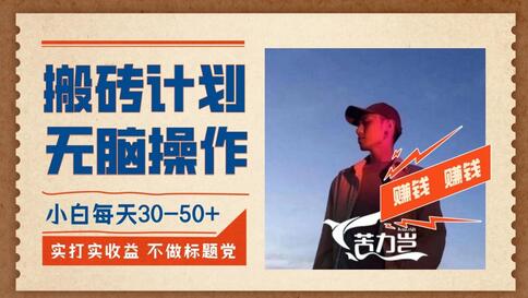 搬砖计划：小白无脑操作每日利润30-50+，无封号风险-无双副业